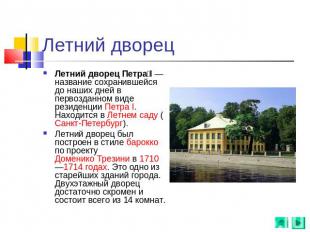 Летний дворец Летний дворец Петра I — название сохранившейся до наших дней в пер