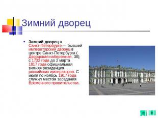 Зимний дворец Зимний дворец в Санкт-Петербурге — бывший императорский дворец в ц