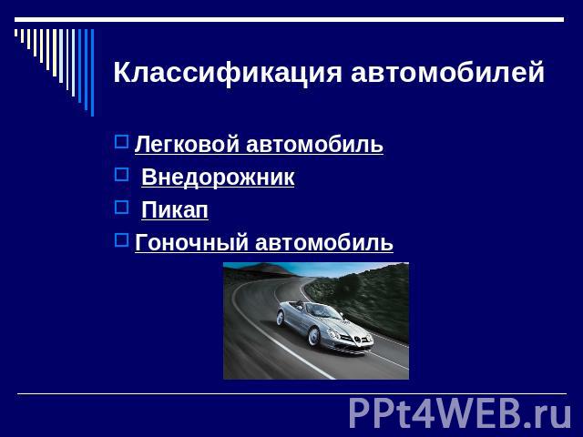Классификация автомобилей Легковой автомобиль Внедорожник  Пикап Гоночный автомобиль 