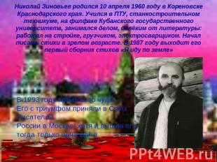 Николай Зиновьев родился 10 апреля 1960 году в Кореновске Краснодарского края. У