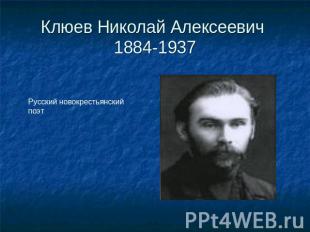 Клюев Николай Алексеевич 1884-1937 Русский новокрестьянский поэт