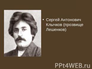 Сергей Антонович Клычков (прозвище Лешенков)