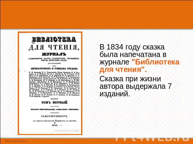 В 1834 году сказка была напечатана в журнале 