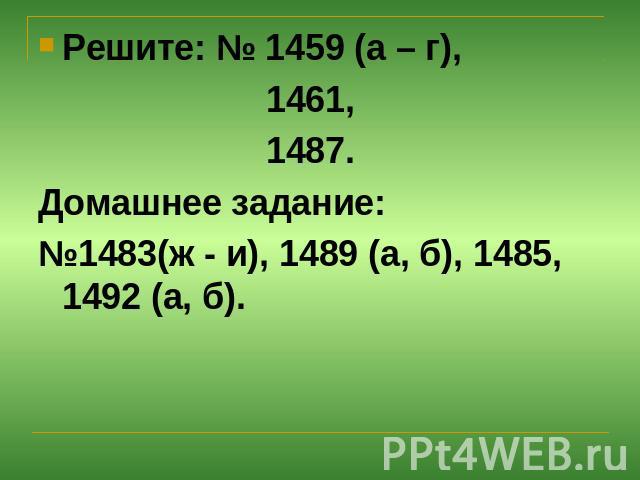 Решите: № 1459 (а – г), 1461, 1487.Домашнее задание:№1483(ж - и), 1489 (а, б), 1485, 1492 (а, б).