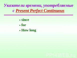 Указатели времени, употребляемые с Present Perfect Continuous sinceforHow long