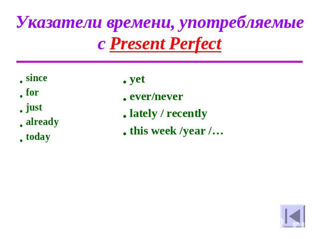 Указатели времени, употребляемые с Present Perfect sinceforjustalreadytodayyetever/neverlately / recentlythis week /year /…
