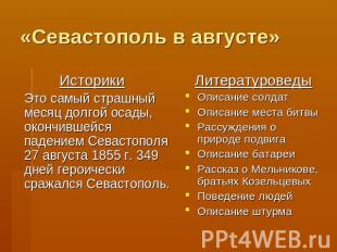«Севастополь в августе» Историки Это самый страшный месяц долгой осады, окончивш