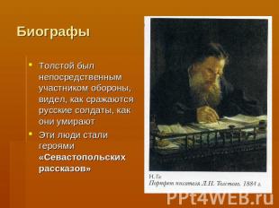 Биографы Толстой был непосредственным участником обороны, видел, как сражаются р