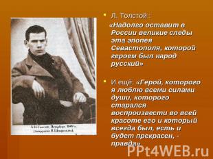 Л. Толстой : «Надолго оставит в России великие следы эта эпопея Севастополя, кот
