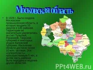 Московская область В 1929 г. Была создана Московская промышленная область, в кот
