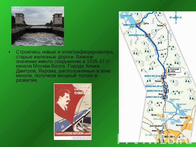 Строились новые и электрифицировались старые железные дороги. Важное значение имело сооружение в 1935-37 гг канала Москва-Волга. Города Химки, Дмитров, Яхрома, расположенные в зоне канала, получили мощный толчок в развитии.