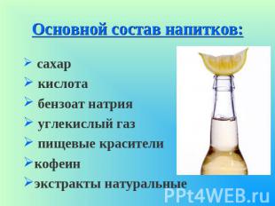 Основной состав напитков: сахар кислота бензоат натрия углекислый газ пищевые кр