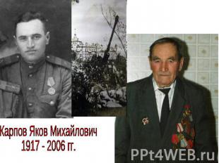 Карпов Яков Михайлович1917 - 2006 гг.