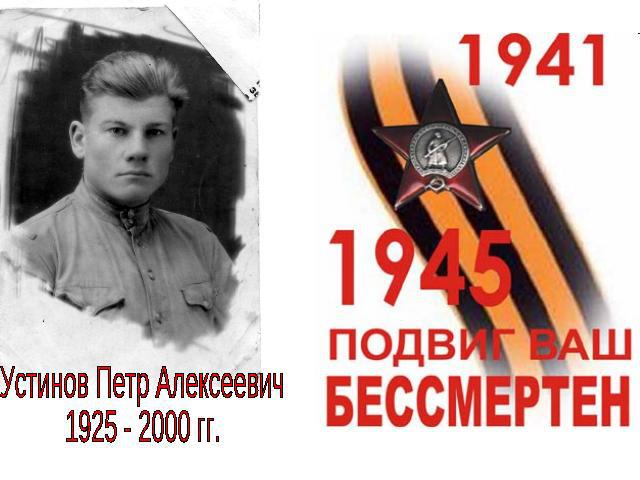 Устинов Петр Алексеевич1925 - 2000 гг.