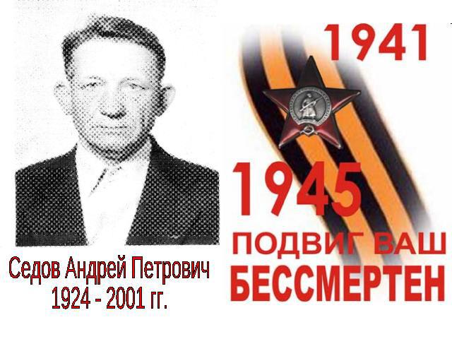 Седов Андрей Петрович1924 - 2001 гг.