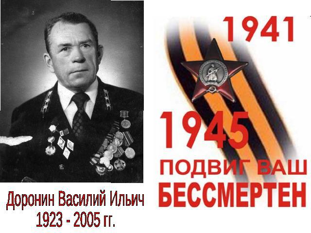 Доронин Василий Ильич1923 - 2005 гг.