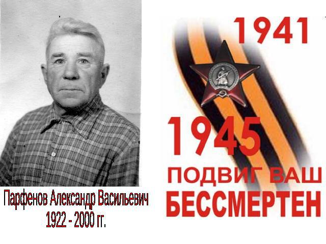 Парфенов Александр Васильевич1922 - 2000 гг.