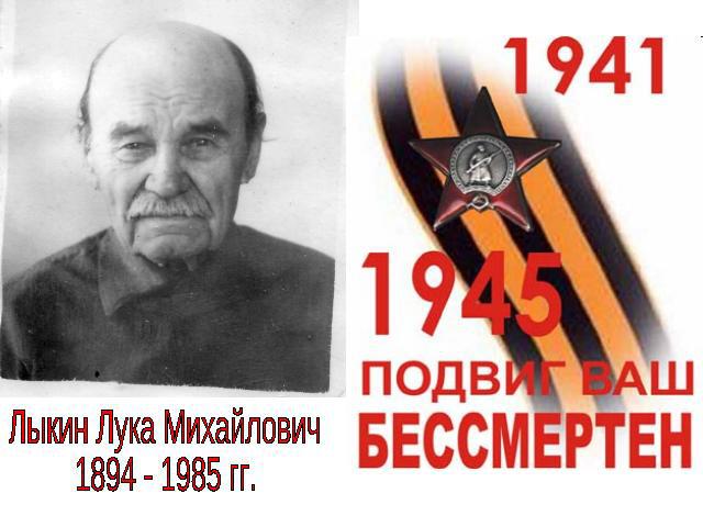 Лыкин Лука Михайлович1894 - 1985 гг.