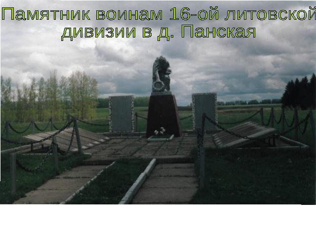 Памятник воинам 16-ой литовской дивизии в д. Панская