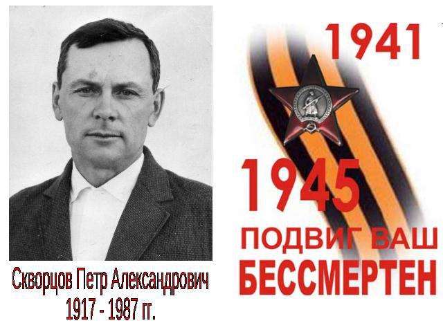 Скворцов Петр Александрович1917 - 1987 гг.