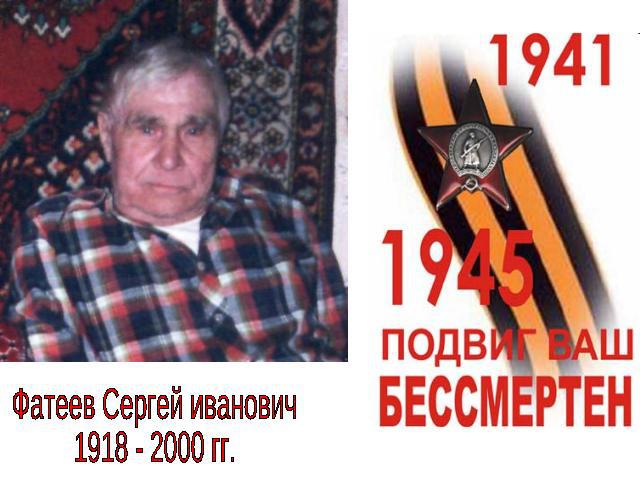 Фатеев Сергей иванович1918 - 2000 гг.