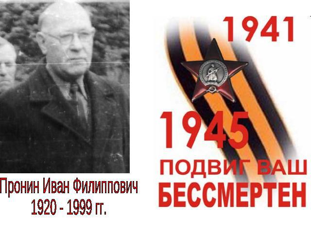 Пронин Иван Филиппович1920 - 1999 гг.