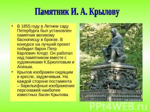Памятник И. А. Крылову В 1855 году в Летнем саду Петербурга был установлен памят