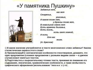 «У памятника Пушкину» Забвенья нет, как нет Старенья, угасанья, И камня тоже нет