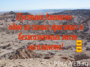Пустыня Атакама - одно из самых красивых и безжизненных местна планете!