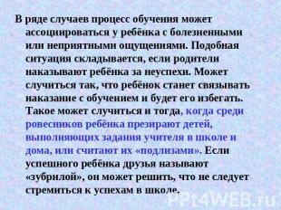 В ряде случаев процесс обучения может ассоциироваться у ребёнка с болезненными и