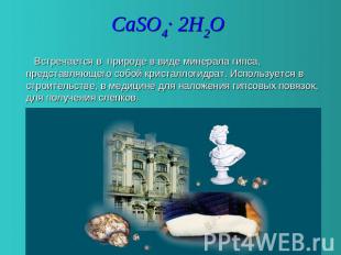CaSO4∙ 2H2O Встречается в природе в виде минерала гипса, представляющего собой к