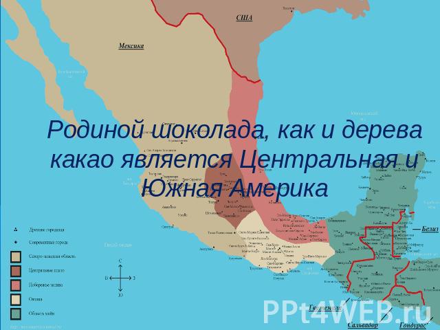 Родиной шоколада, как и дерева какао является Центральная и Южная Америка