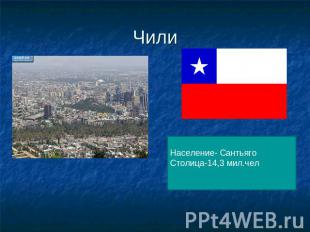 Чили Население- СантьягоСтолица-14,3 мил.чел