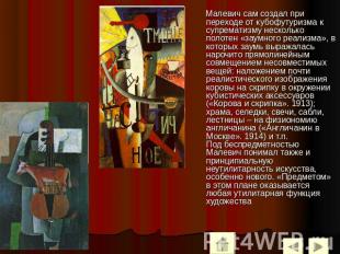 Малевич сам создал при переходе от кубофутуризма к супрематизму несколько полоте