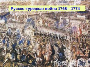Русско-турецкая война 1768—1774