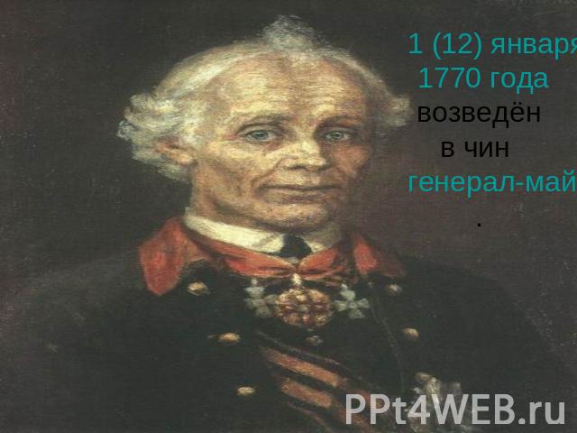 1 (12) января 1770 года возведён в чин генерал-майора.