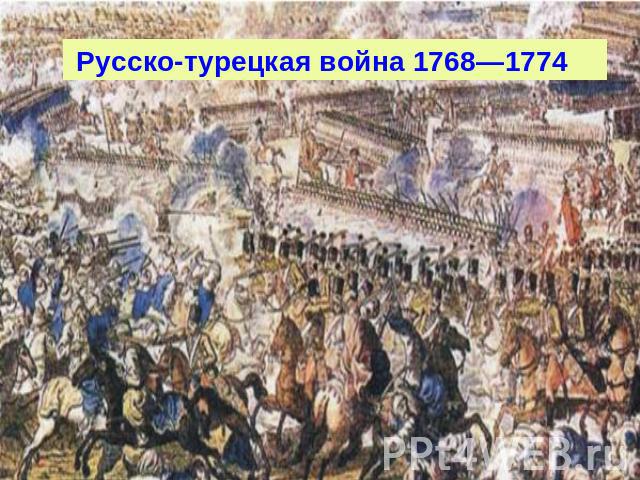 Русско-турецкая война 1768—1774