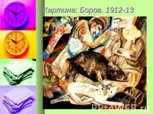 Картина: Боров. 1912-13