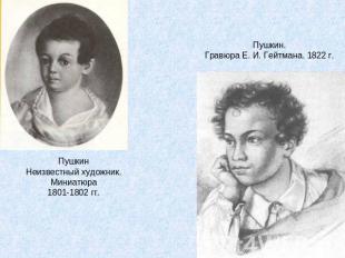 Пушкин.Гравюра Е. И. Гейтмана. 1822 г.ПушкинНеизвестный художник.Миниатюра1801-1