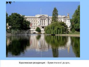 Королевская резиденция - Букингемский дворец