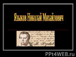 Сочинение по теме Николай Михайлович Языков