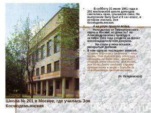В субботу 21 июня 1941 года в 201 московской школе допоздна светились окна, слыш