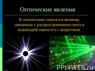 Оптические явления К оптическим относятся явления, связанные с распространением