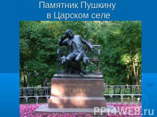 Памятник Пушкину в Царском селе