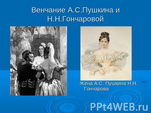 Венчание А.С.Пушкина и Н.Н.Гончаровой Жена А.С. Пушкина Н.Н. Гончарова