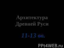 Архитектура Древней Руси 11-13 вв