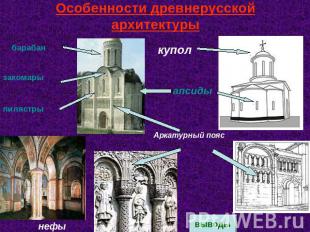 Особенности древнерусской архитектуры