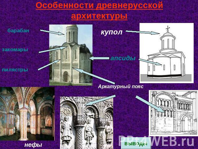 Особенности древнерусской архитектуры