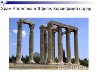 Храм Аполлона в Эфесе. Коринфский ордер