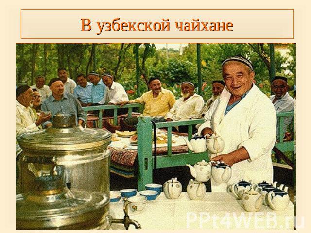 В узбекской чайхане